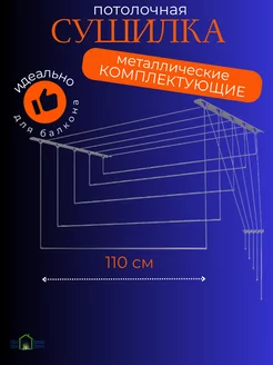 Сушилка для белья потолочная на балкон 110см ДляДомаДляДачи 81409241 купить за 898 ₽ в интернет-магазине Wildberries