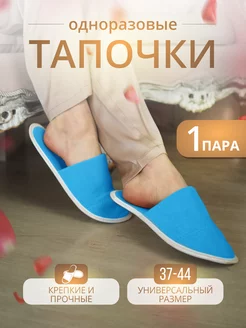 Тапочки одноразовые домашние 1 пара Тапкоф 81410321 купить за 249 ₽ в интернет-магазине Wildberries