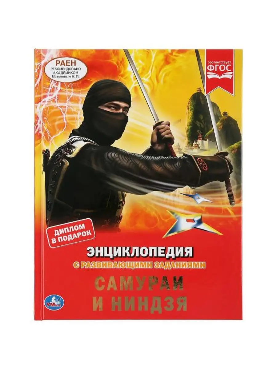 Энциклопедия А4. Самураи и ниндзя Умка 81410833 купить в интернет-магазине  Wildberries