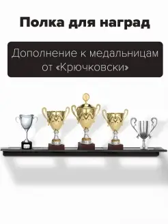 Крючковски Медальница Полка подвесная для наград