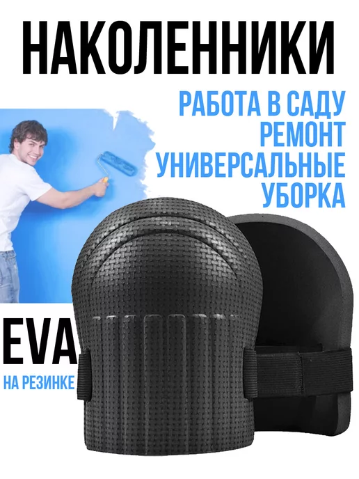 ВМК ВСС Строительные наколенники из материала EVA, вариант, фото 2