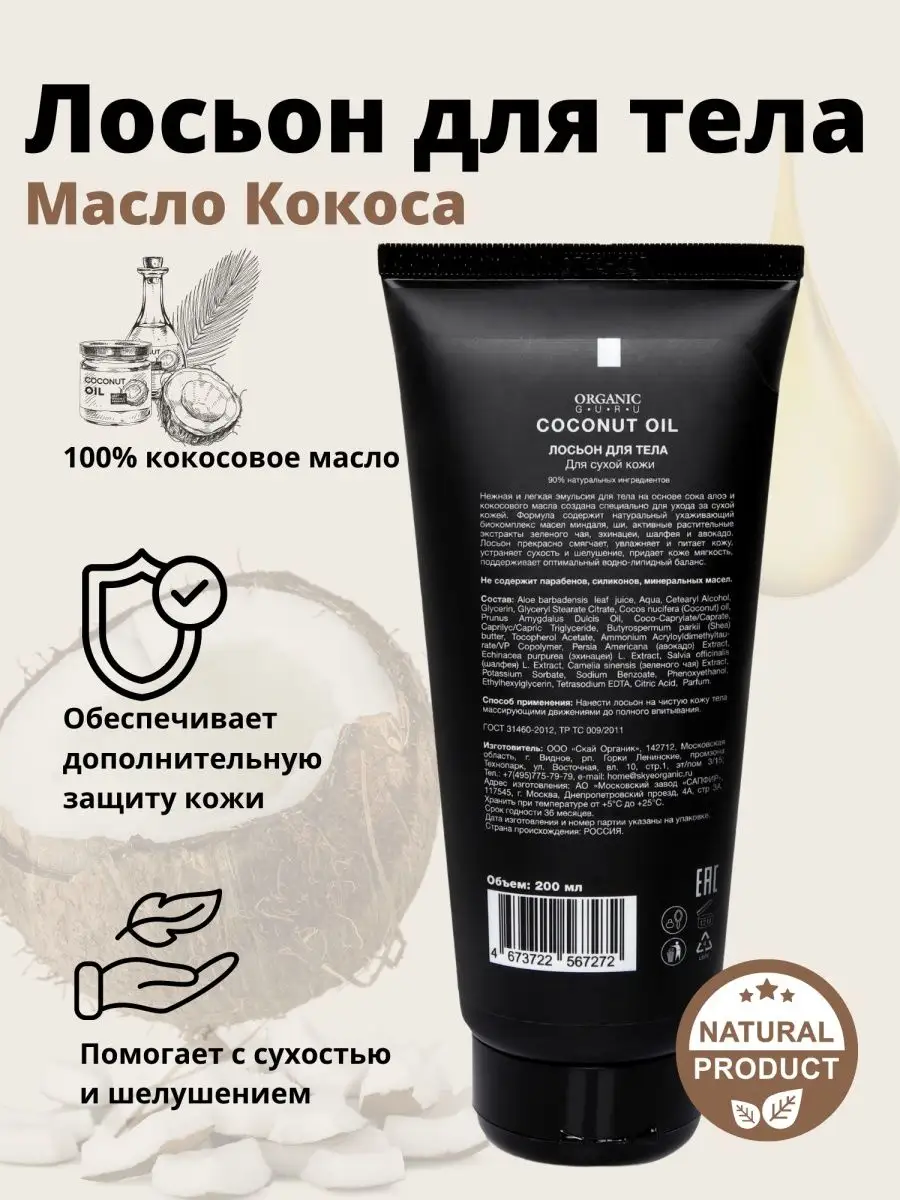 Крем для тела увлажняющий парфюмированный 200 мл ORGANIC GURU 81427252  купить за 441 ₽ в интернет-магазине Wildberries