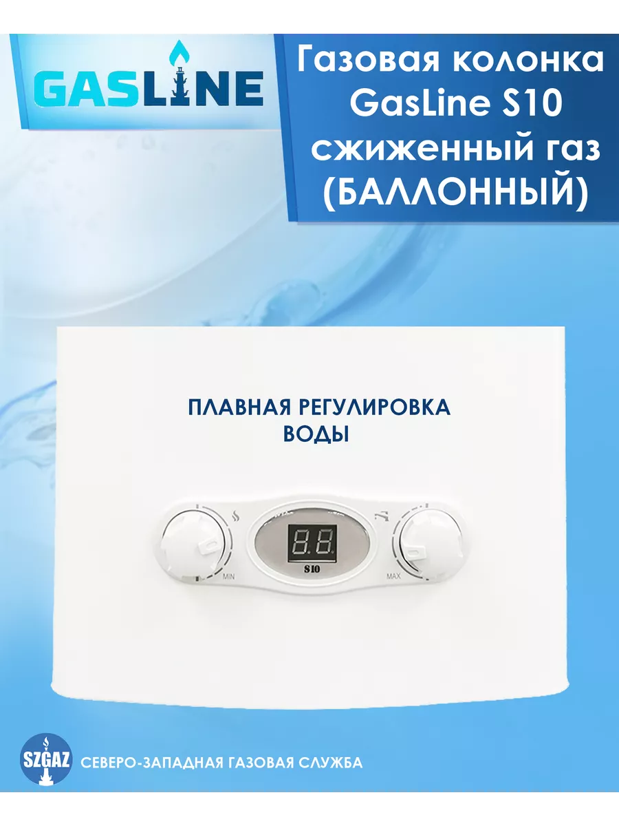 Газовая колонка GasLine S10 Сжиженный газ GasLine 81428251 купить за 17 277  ₽ в интернет-магазине Wildberries