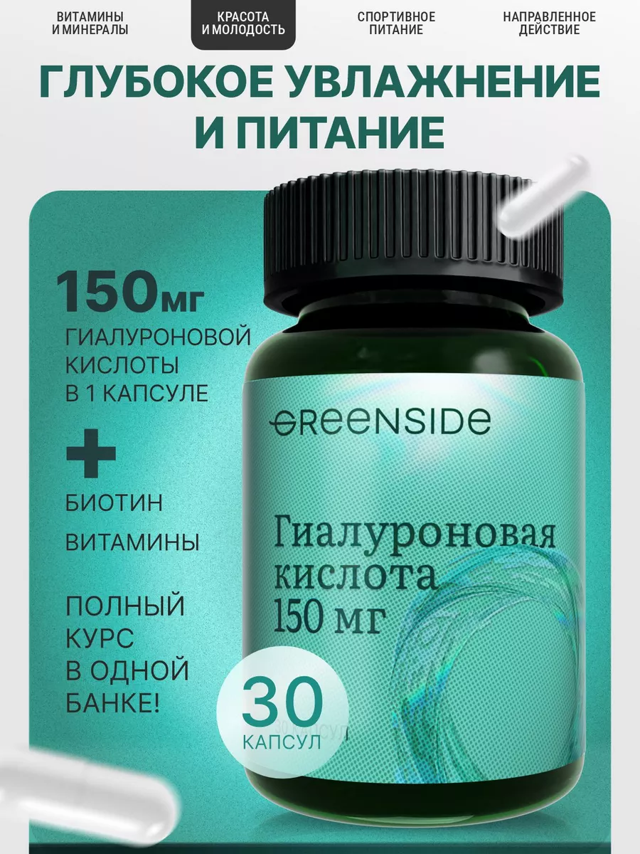 Гиалуроновая кислота в капсулах 150 мг Green SIDE 81428637 купить за 453 ₽  в интернет-магазине Wildberries