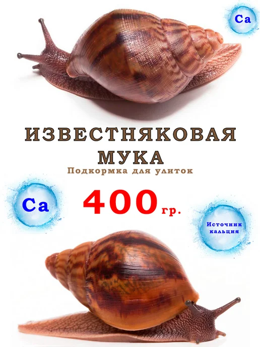 УЛИТОН Известняковая мука для улиток 400 гр, 400 г