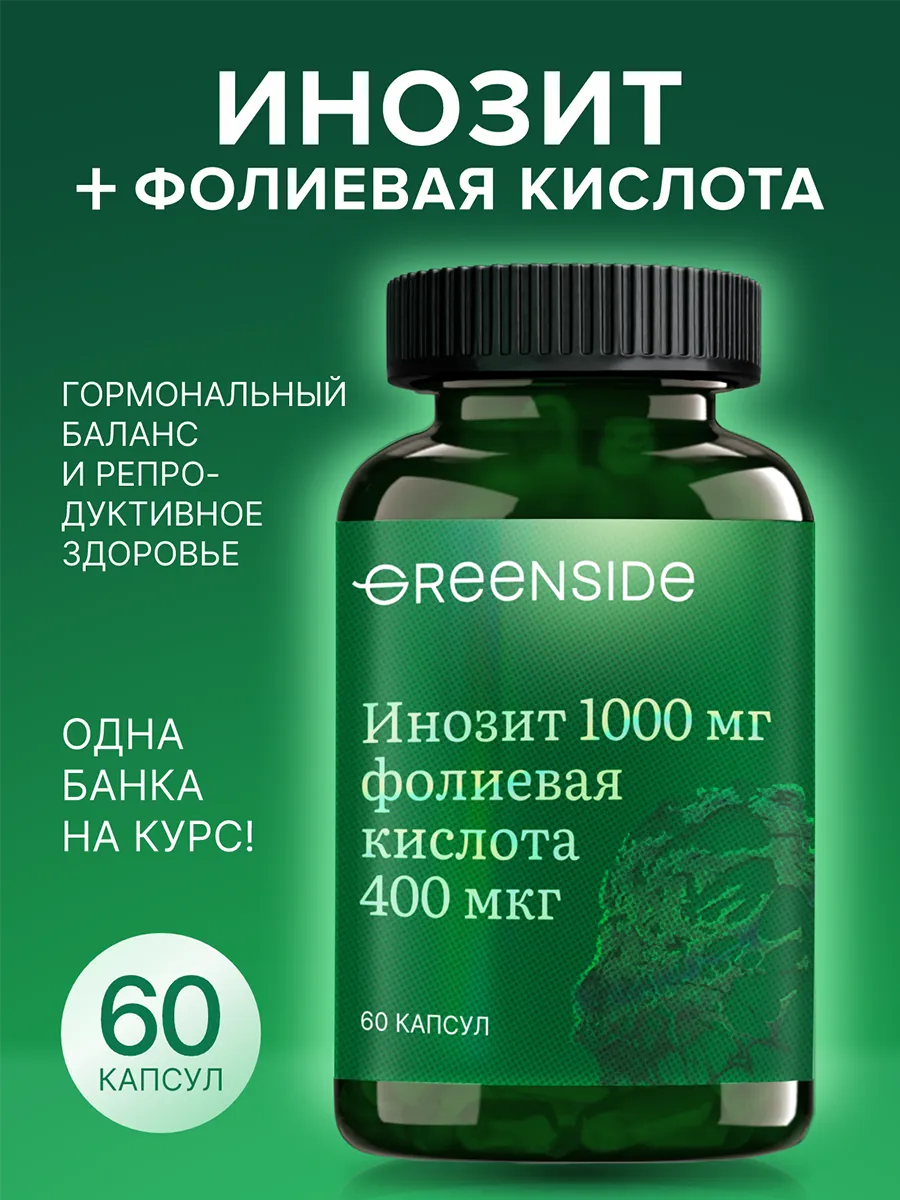 Инозитол + Фолиевая кислота витамины для женщин Green SIDE 81431467 купить  за 516 ₽ в интернет-магазине Wildberries