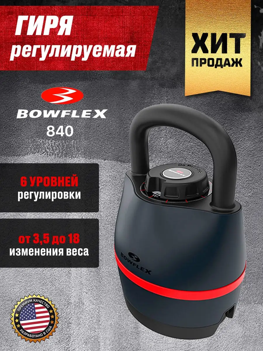 Гиря регулируемая для фитнеса, спортивный инвентарь Bowflex 81433146 купить  за 20 584 ₽ в интернет-магазине Wildberries