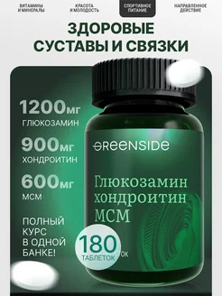 Глюкозамин хондроитин мсм msm для суставов и связок 180 таб Green SIDE 81434088 купить за 690 ₽ в интернет-магазине Wildberries