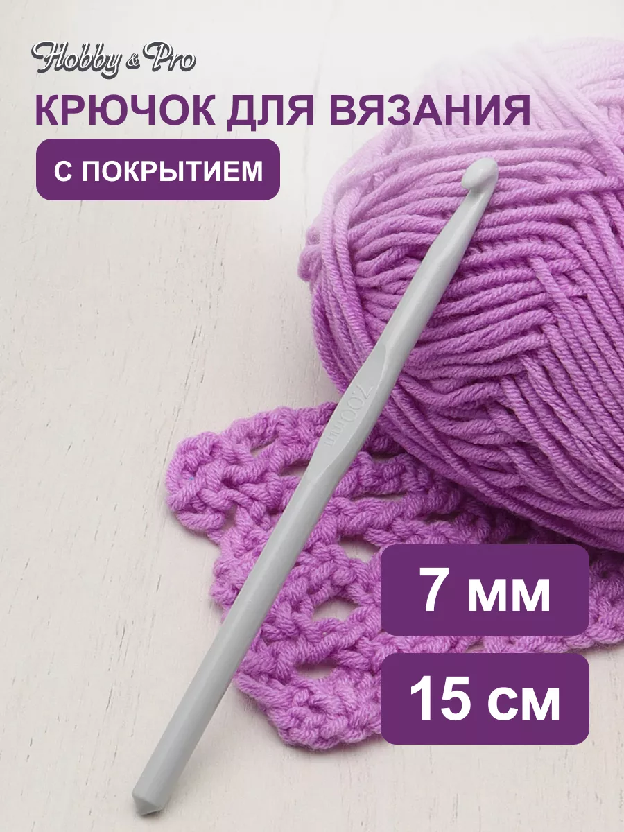 Крючок для вязания с покрытием 7 мм х 15 см