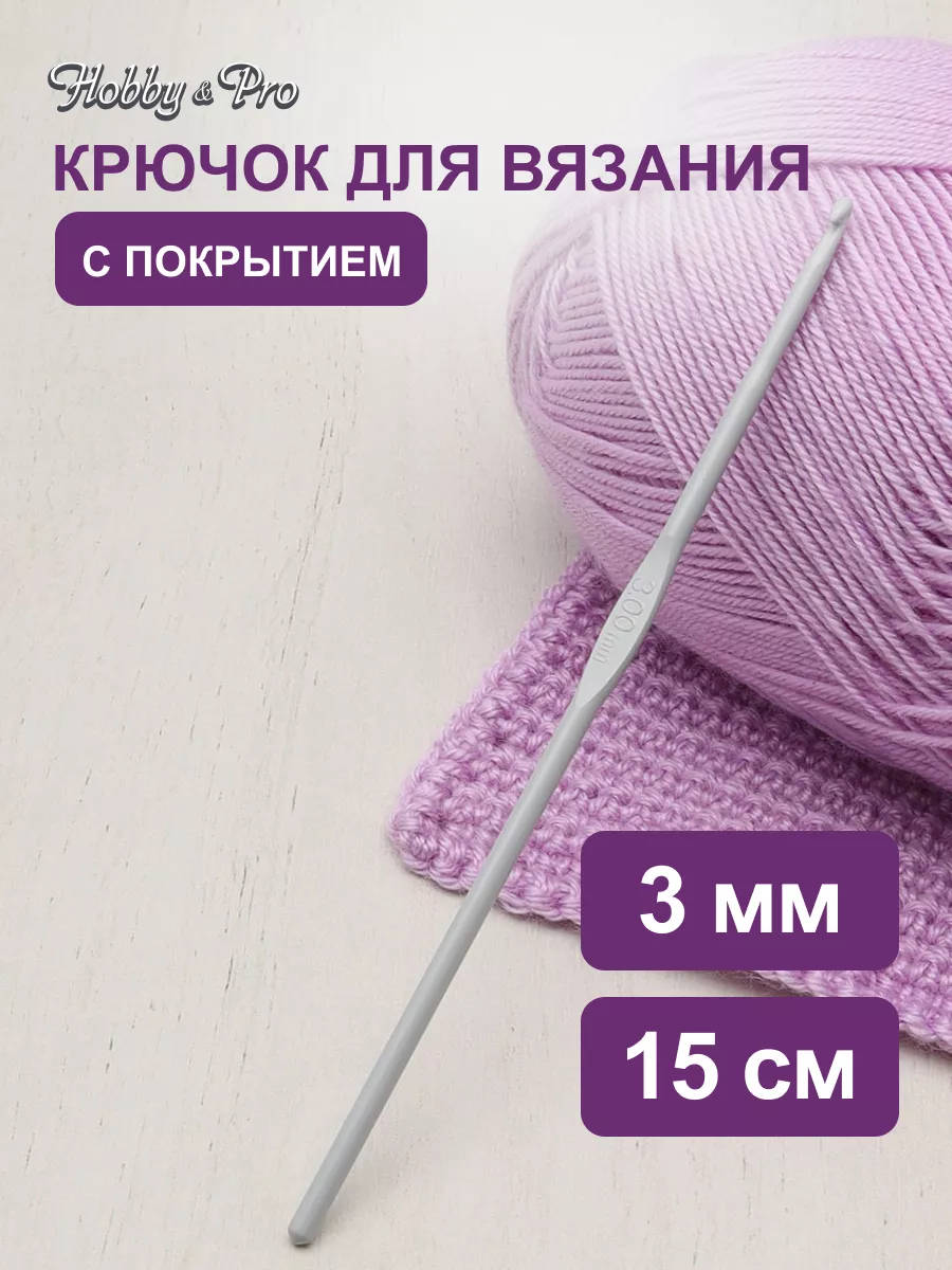 Крючок для вязания с покрытием 3 мм х 15 см