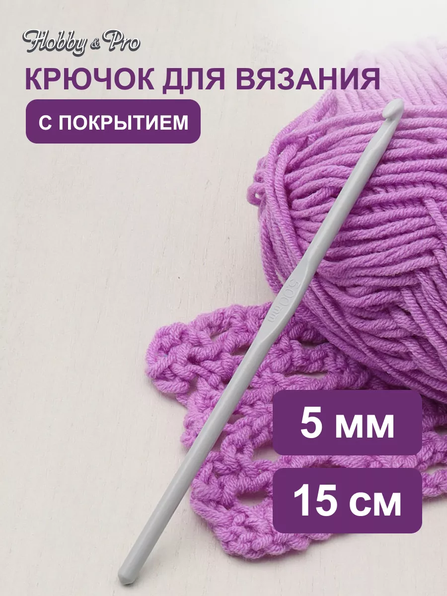 Крючок для вязания с покрытием 5 мм х 15 см