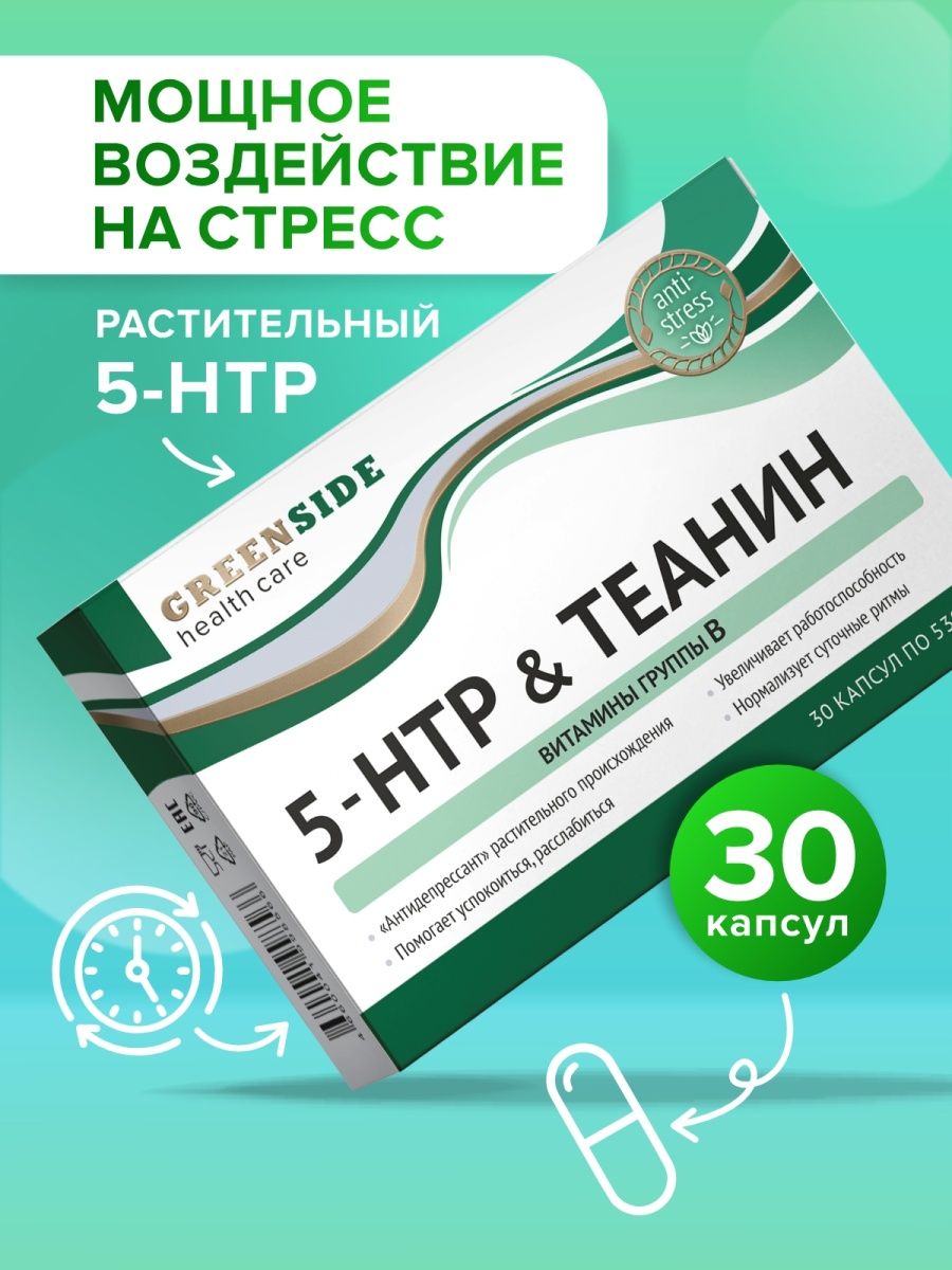 5-НТР теанин. Green Side 5-Htp. Green Side теанин. 5-НТР теанин и витамины группы в капсулы. 5 htp антидепрессант