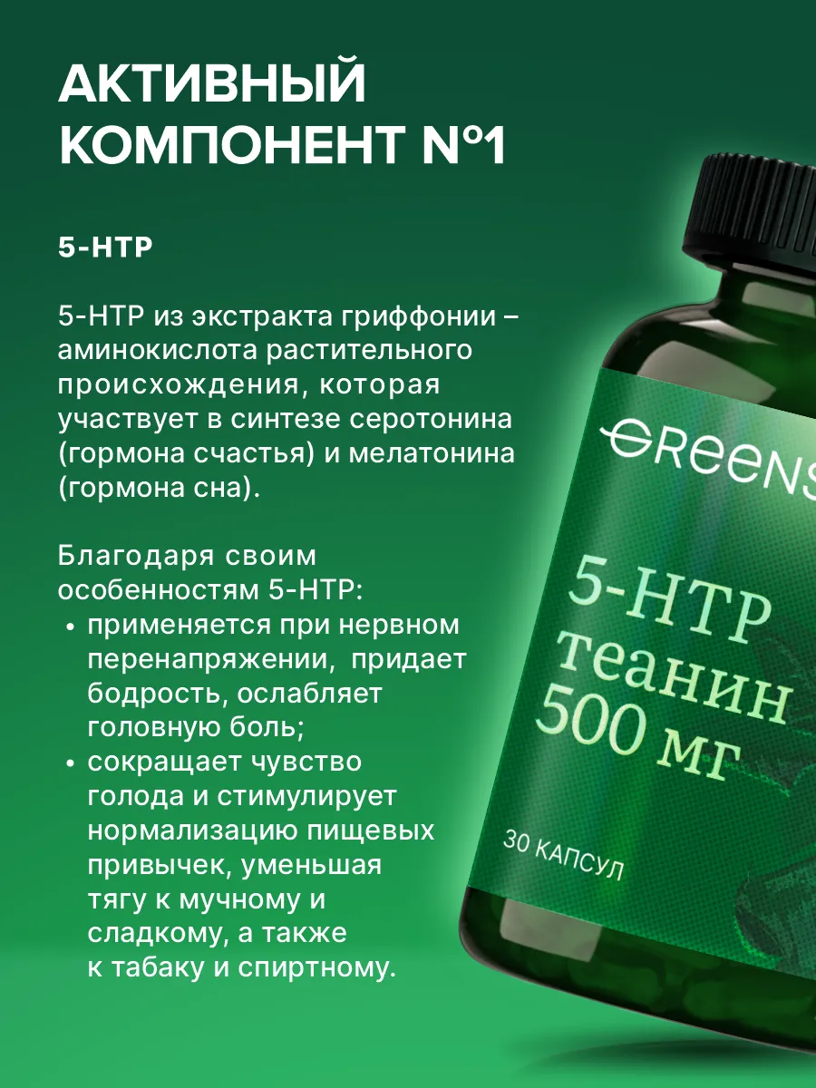 5 htp антидепрессант 5-НТР Теанин и витамины группы В Green SIDE 81435822  купить за 504 ₽ в интернет-магазине Wildberries