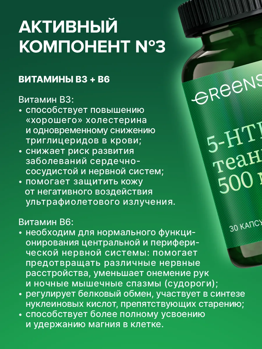 5 htp антидепрессант 5-НТР Теанин и витамины группы В Green SIDE 81435822  купить за 504 ₽ в интернет-магазине Wildberries