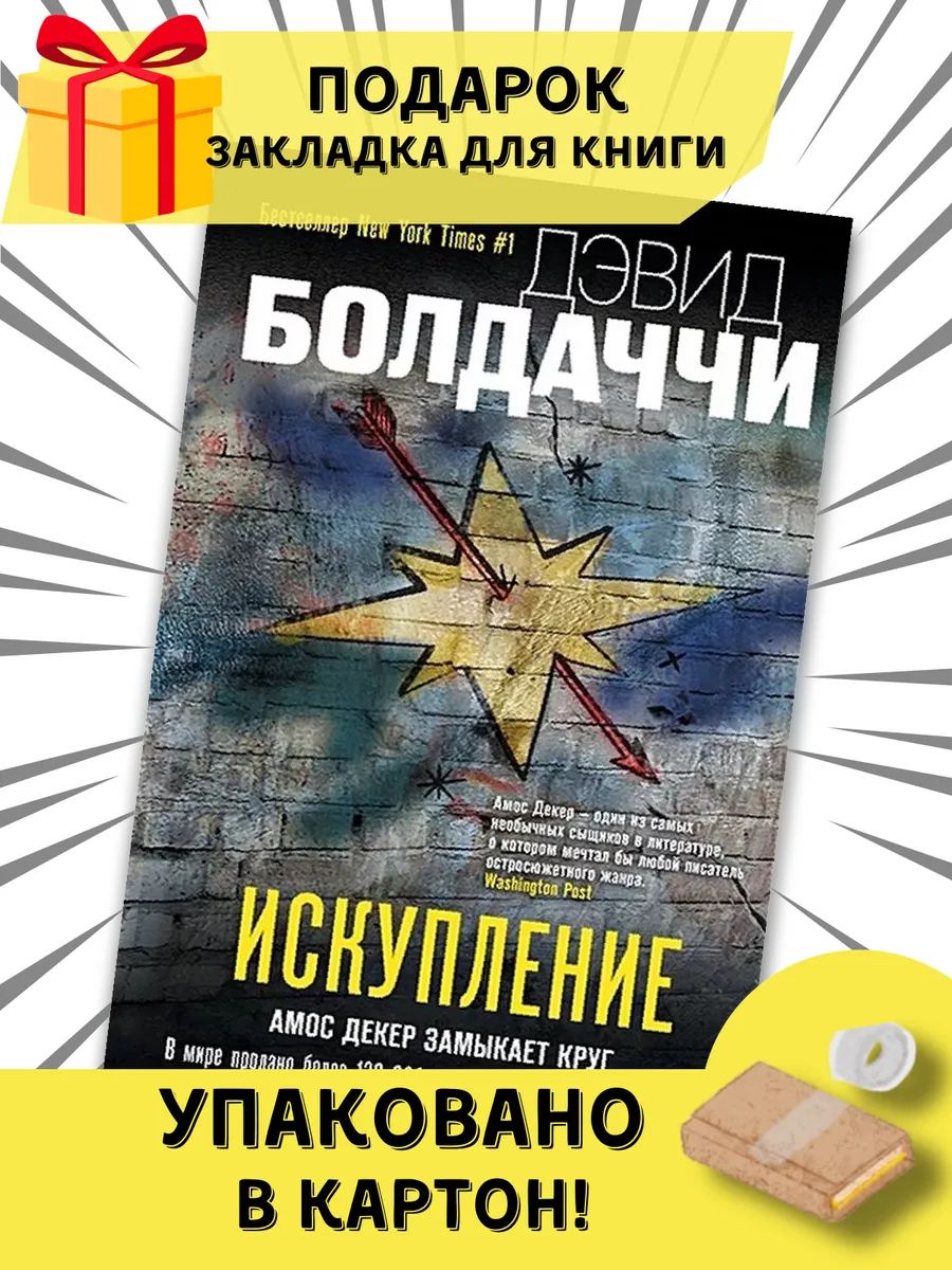 Балдаччи искупление. Балдаччи искупление