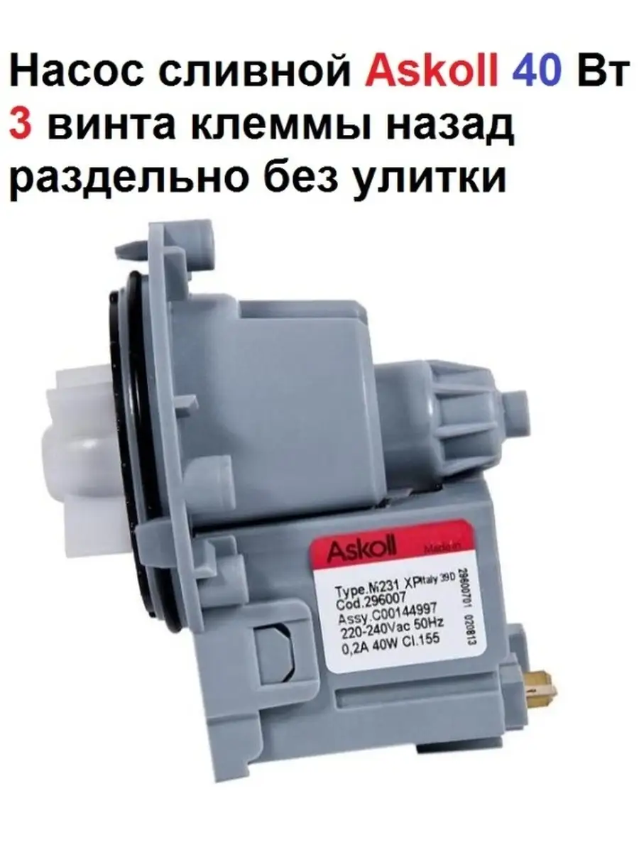 Насос сливной Askoll 40 Вт для стиральной машины Samsung