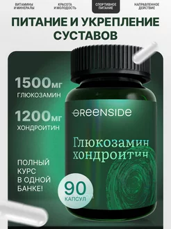 Глюкозамин Хондроитин комплекс для суставов и связок Green SIDE 81437407 купить за 673 ₽ в интернет-магазине Wildberries