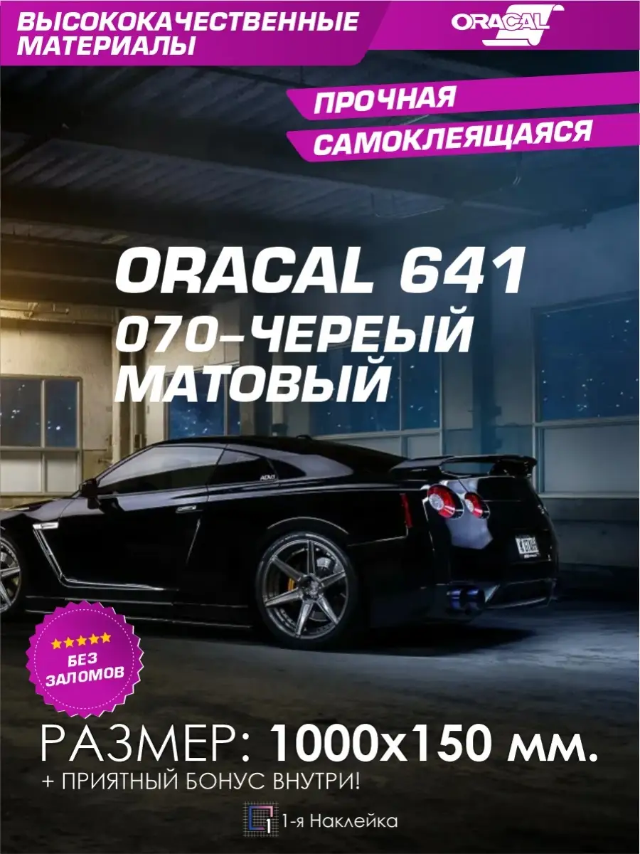 Пленка для авто Матовая Пленка виниловая Черная 1-я Наклейка 81437579  купить за 280 ₽ в интернет-магазине Wildberries