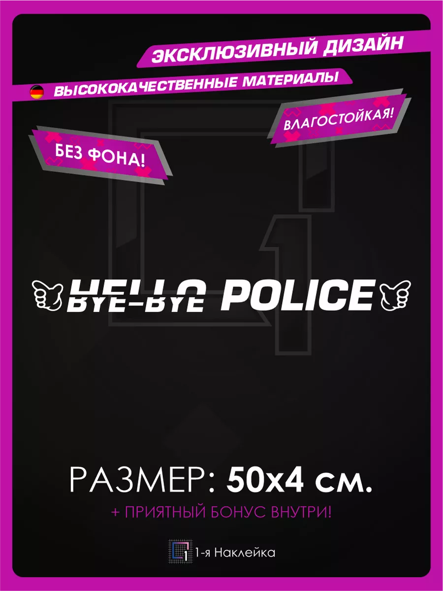 Наклейки на машину надпись на лобовое HELLO/bye-bye POLICE 1-я Наклейка  81437588 купить за 346 ₽ в интернет-магазине Wildberries