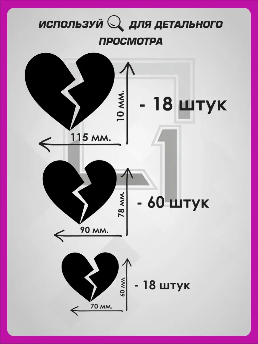 Наклейки на машину на бок на капот ПАК Разбитые Сердца 1-я Наклейка  81438913 купить за 1 144 ₽ в интернет-магазине Wildberries