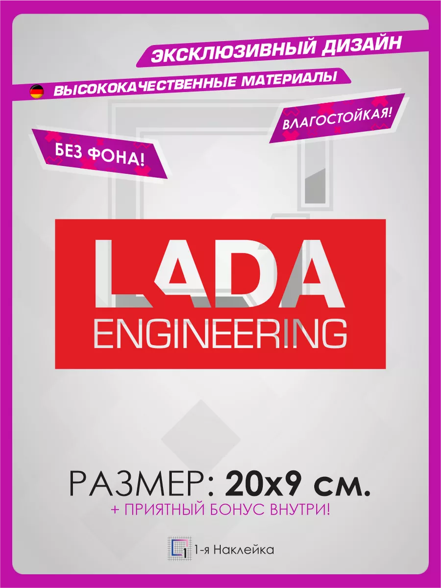 Наклейки на машину на стекло авто LADA engineering 1-я Наклейка 81438929  купить за 210 ₽ в интернет-магазине Wildberries