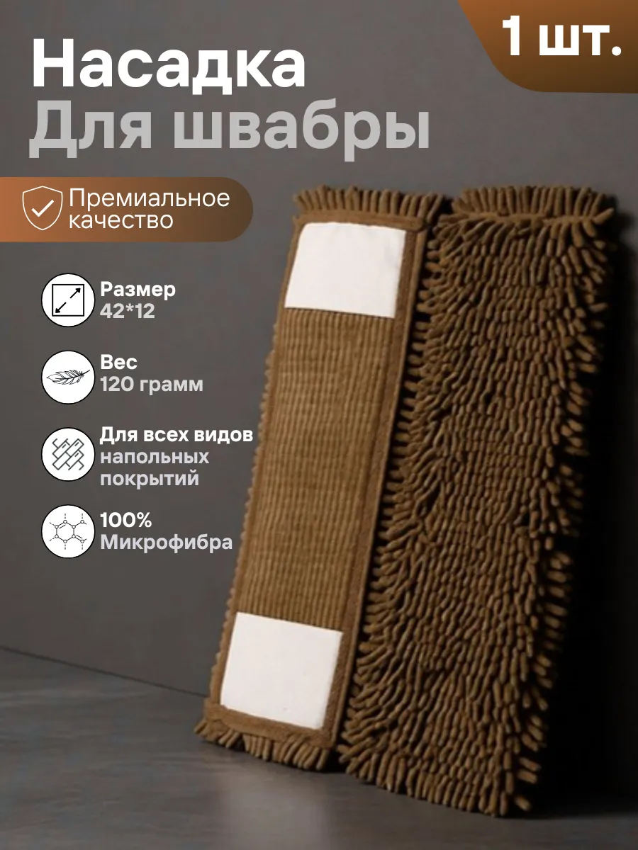 Сменная насадка для швабры из микрофибры 12х42 см. МОП