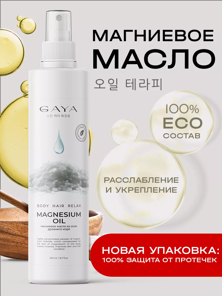 Магниевое масло для тела мышц суставов массажное Корея GAYA Cosmetics  81441197 купить за 379 ₽ в интернет-магазине Wildberries