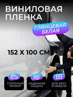 Виниловая пленка для авто глянцевая белая 152х100 см SunGrass 81443915 купить за 1 371 ₽ в интернет-магазине Wildberries