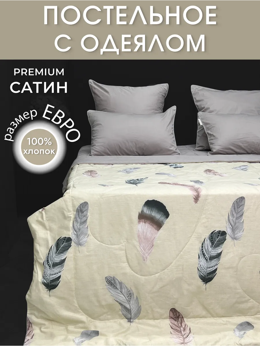 Постельное с одеялом Евро...