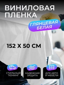 Виниловая пленка для авто глянцевая белая 152х50 см SunGrass 81444723 купить за 698 ₽ в интернет-магазине Wildberries