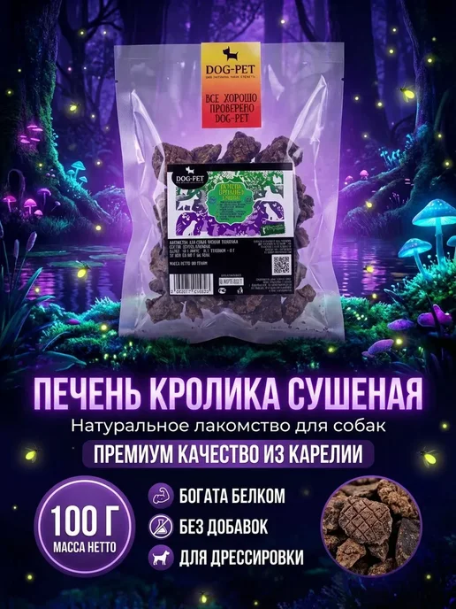 Dog-Pet Печень кролика для дрессировки Лакомство для собак и кошек, вариант