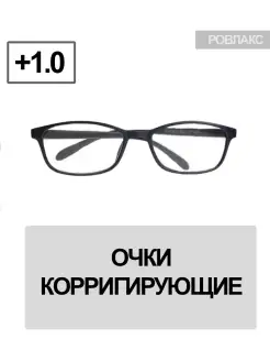 Очки для коррекции зрения с диоптриями +1.0 РОВЛАКС 81447763 купить за 241 ₽ в интернет-магазине Wildberries