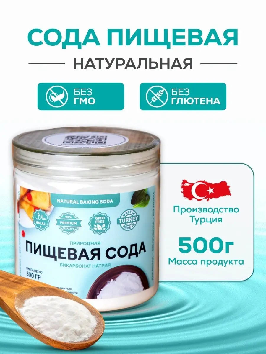 🔥🔥🔥Турецкая натуральная пищевая сода 500 г SsoDaa 81452456 купить за 360  ₽ в интернет-магазине Wildberries