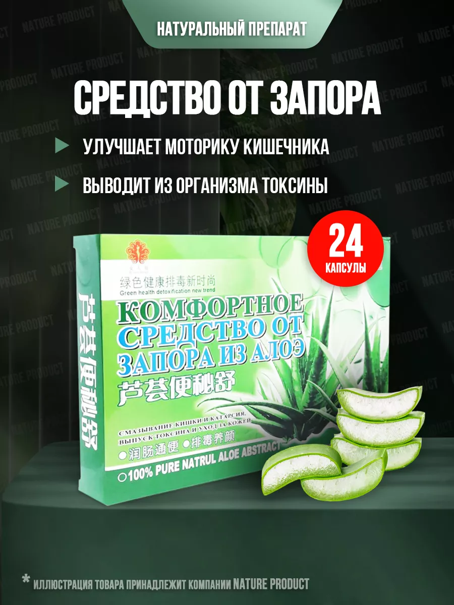 Слабительное от запора детокс для очищения кишечника 24 шт NatureProduct  81455324 купить в интернет-магазине Wildberries