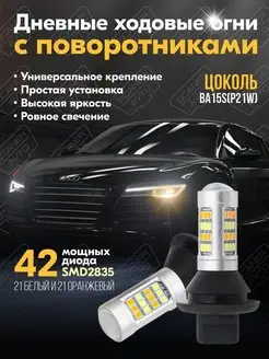 Светодиодные ДХО в поворотники P21W, BA15S ScanerAvto 81456915 купить за 1 680 ₽ в интернет-магазине Wildberries