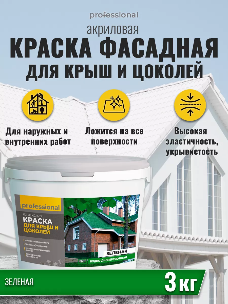 Краска фасадная акриловая водостойкая атмосферостойкая 3кг PROFESSIONAL  81458949 купить за 1 403 ₽ в интернет-магазине Wildberries