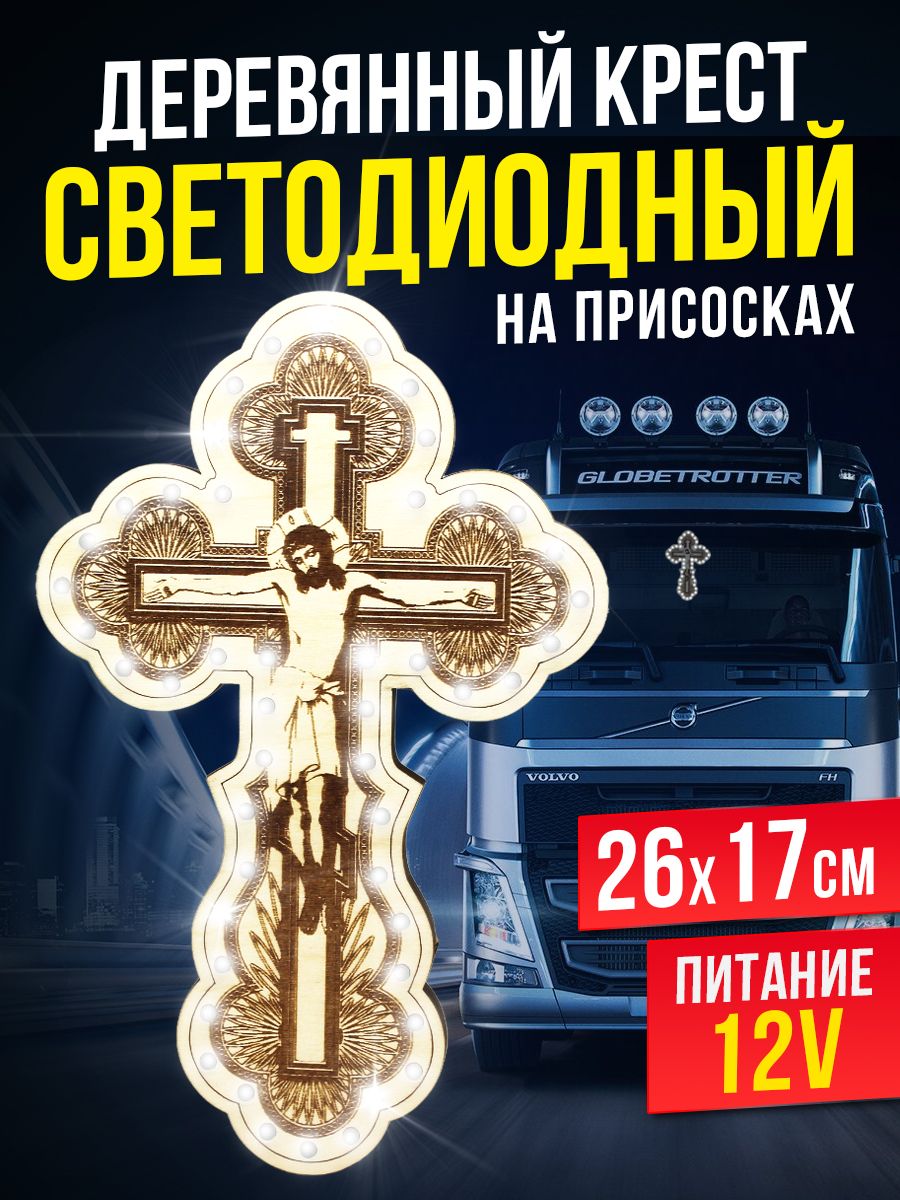 Крест светящийся для авто WHOLESALER 74 81460199 купить за 1 796 ₽ в  интернет-магазине Wildberries