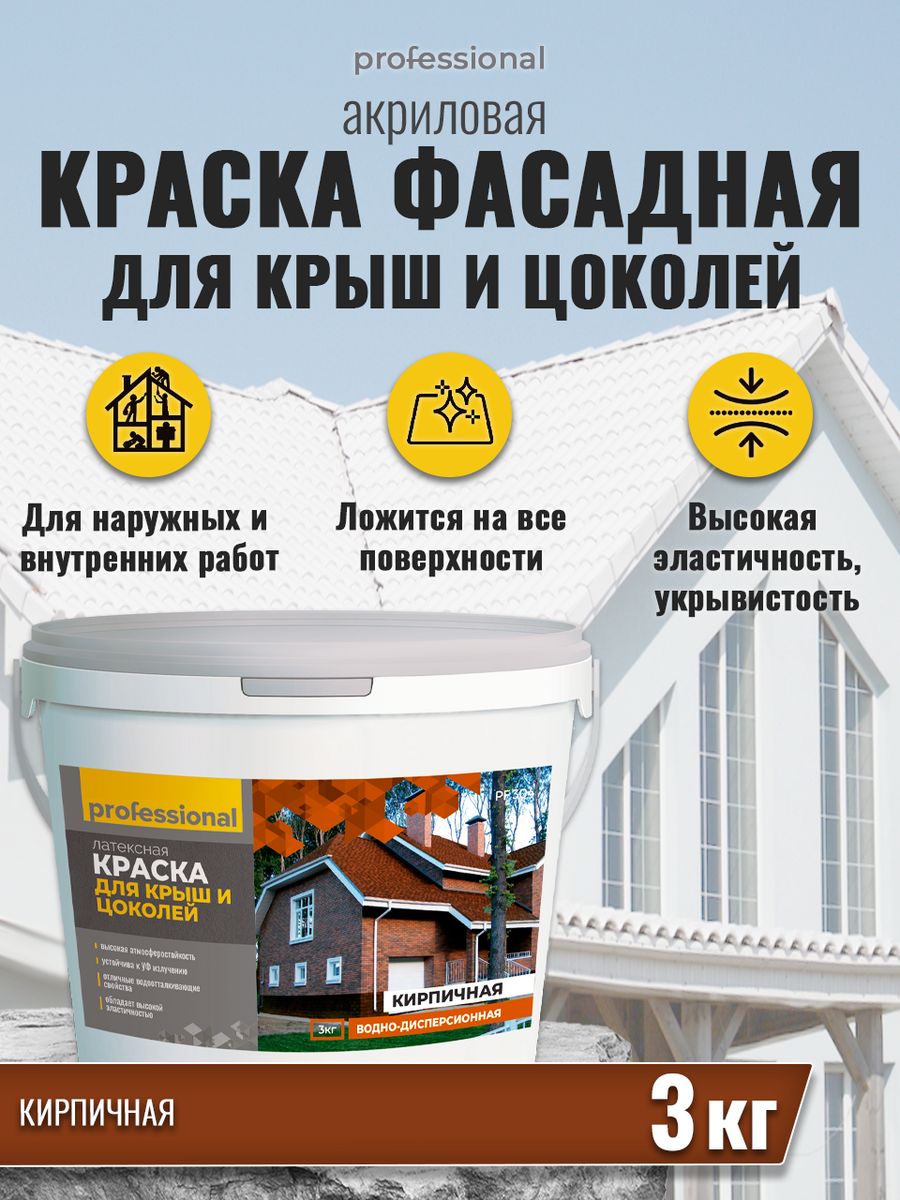 Краска фасадная акриловая водостойкая атмосферостойкая 3кг PROFESSIONAL  81460825 купить за 1 364 ₽ в интернет-магазине Wildberries