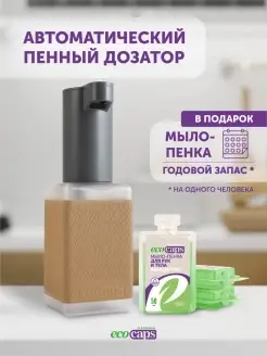 Дозатор автоматический для жидкого мыла пенки EcoCaps 81462174 купить за 977 ₽ в интернет-магазине Wildberries