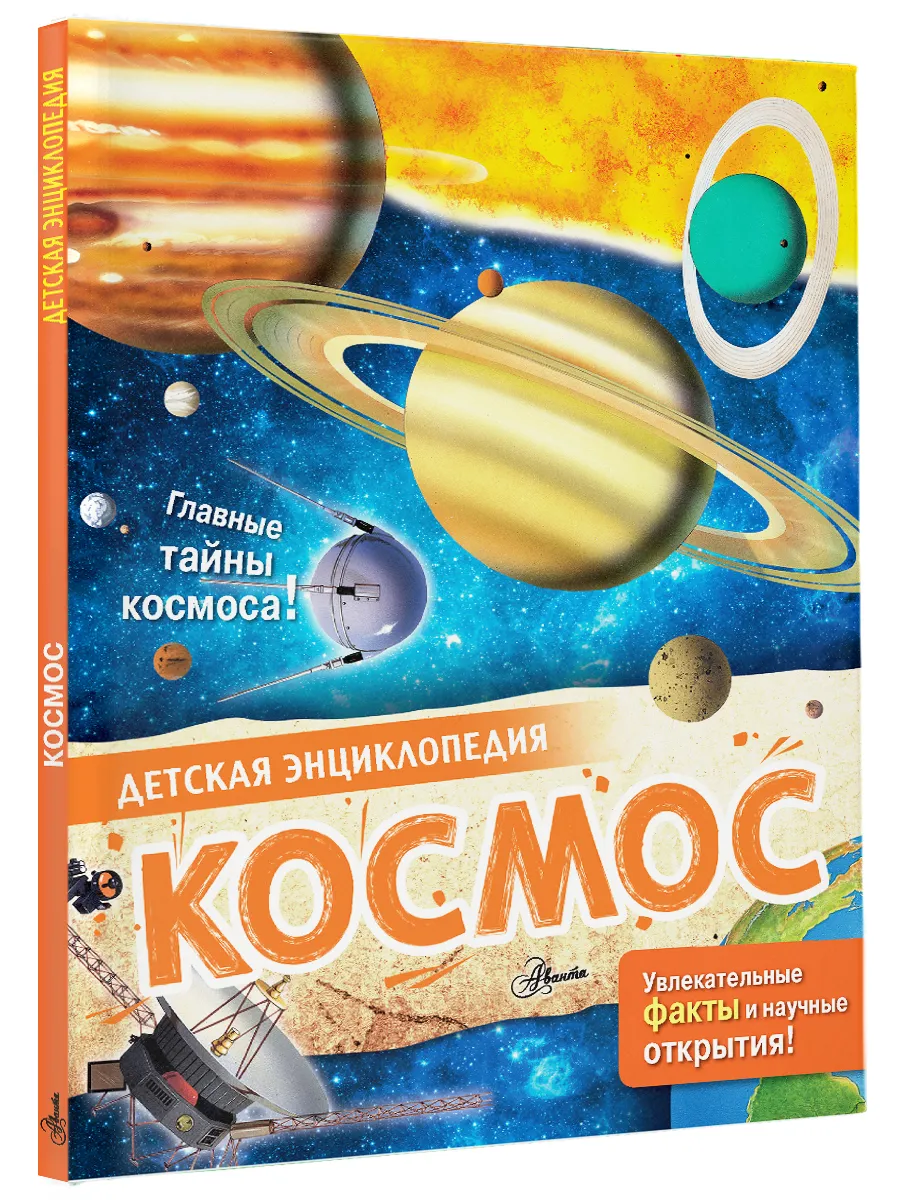 Космос. Энциклопедия для детей