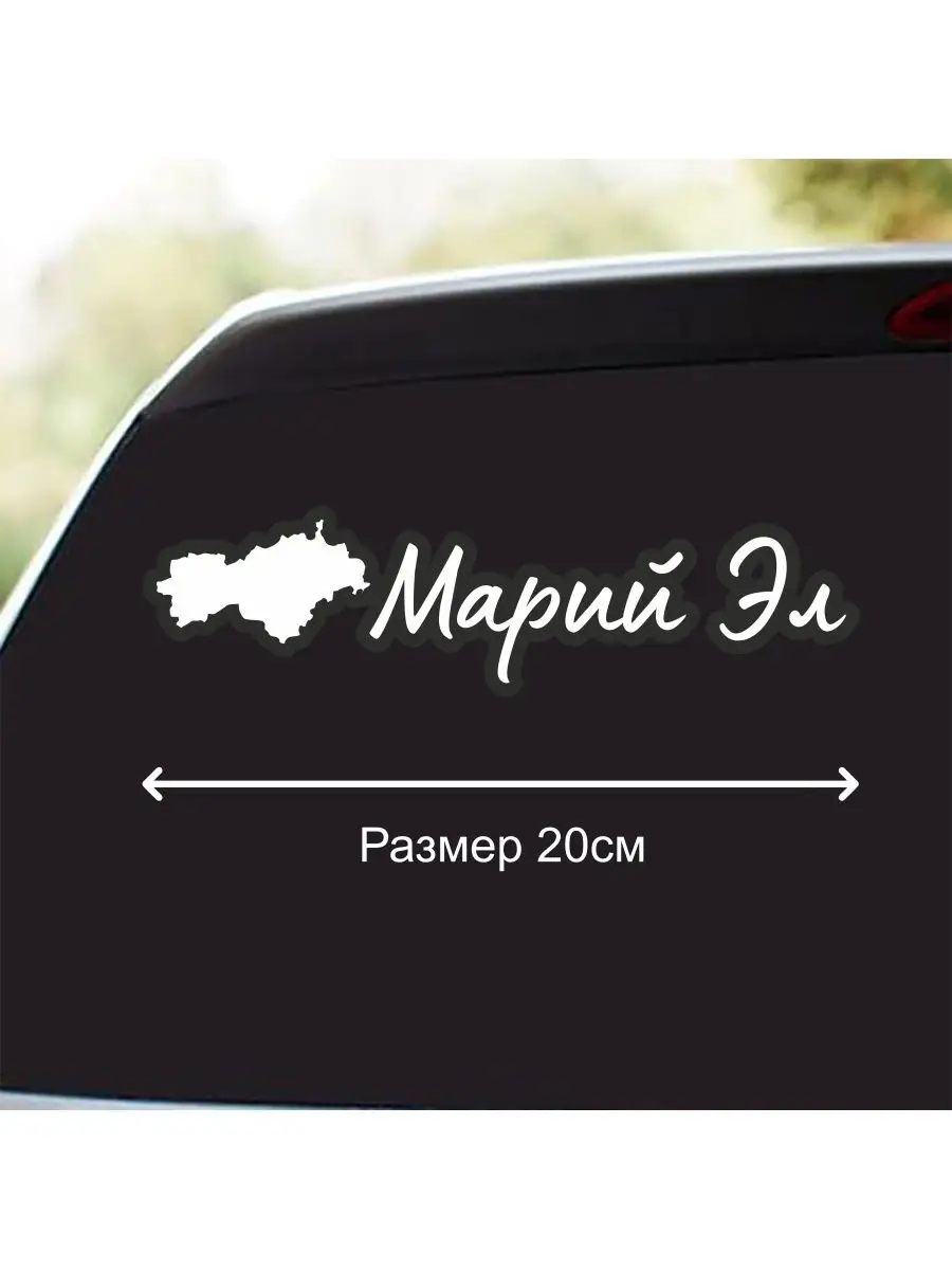Наклейка 12 регион город Марий Эл 20 см Стикер
