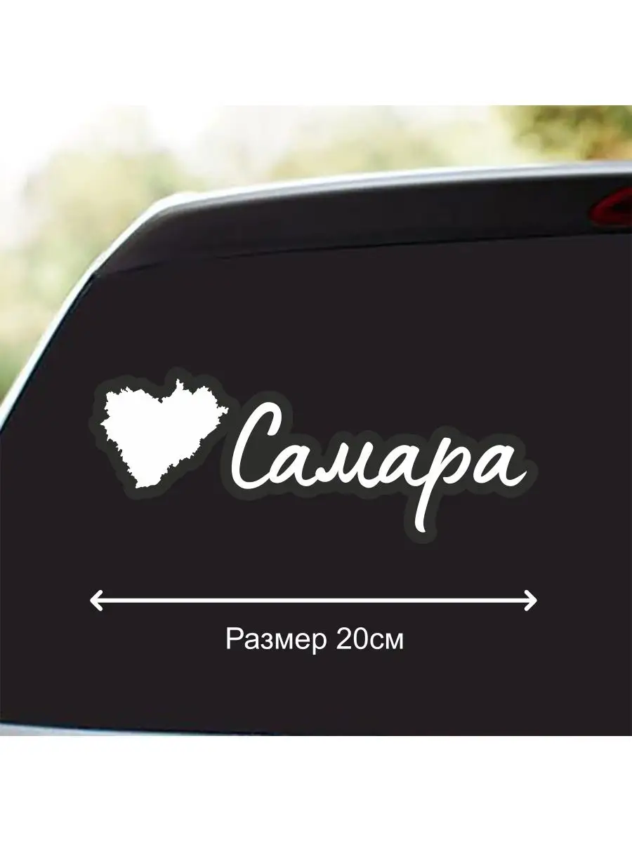 Наклейка 63 163 регион город Самара 20 см Стикер Banana-Sticker 81470351  купить за 315 ₽ в интернет-магазине Wildberries