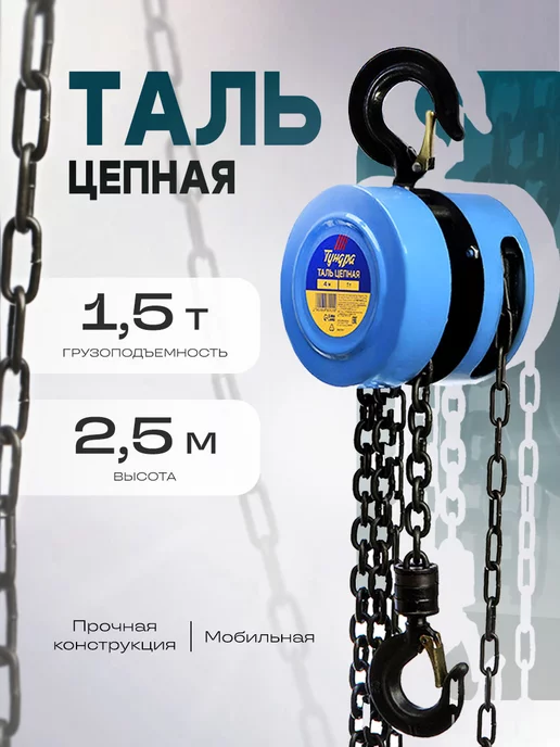 Тундра Таль цепная 1.5 тонны, вариант