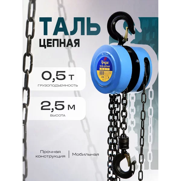 Таль цепная ручная 0.5 тонн