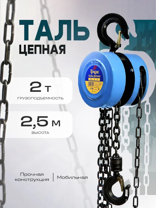 Тундра Таль цепная ручная 2 тонны, вариант