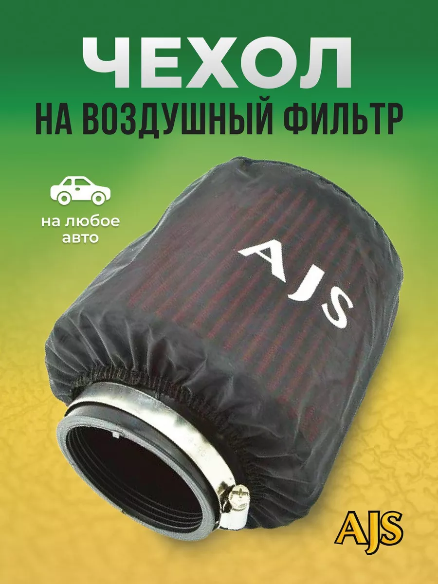 Чехол на на воздушный фильтр AJS универсальный AJS TUNING 81471758 купить  за 507 ₽ в интернет-магазине Wildberries