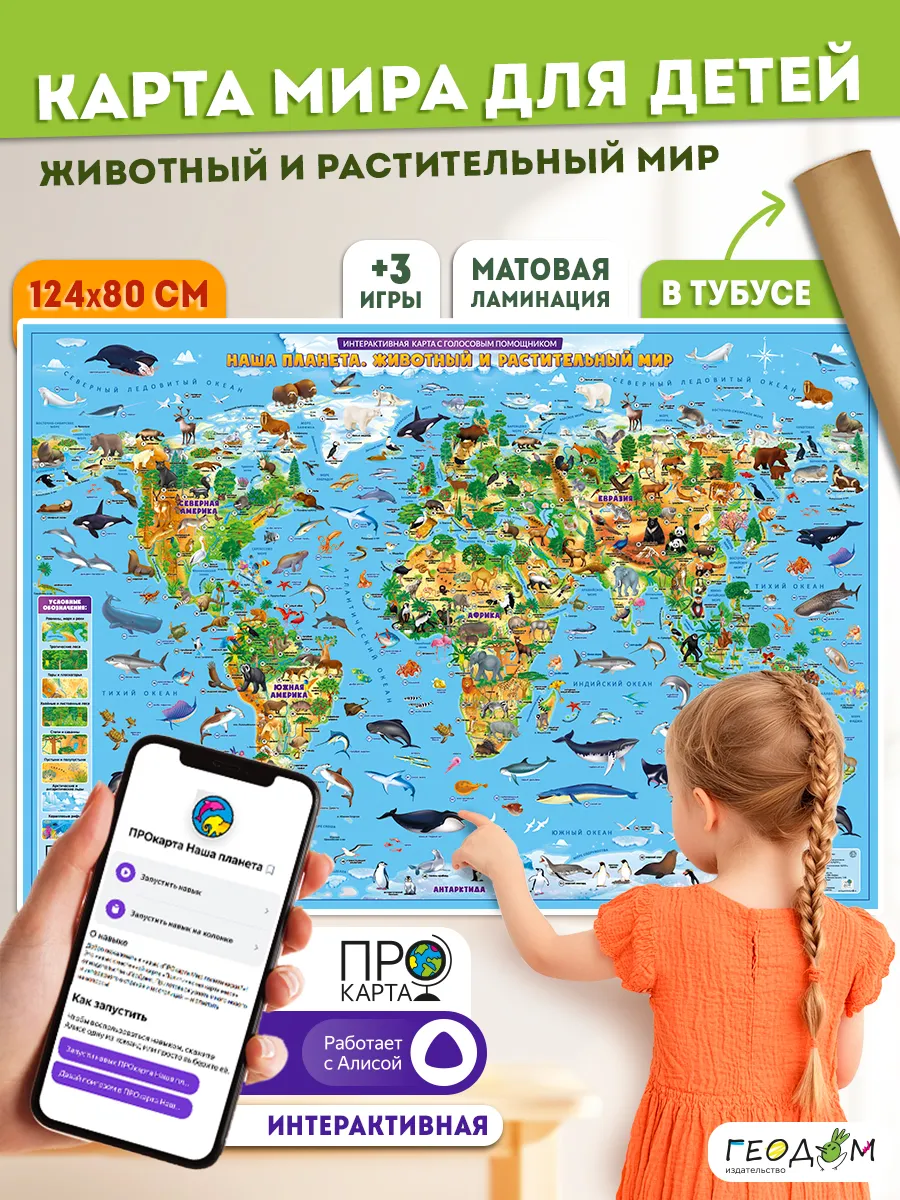 ПРОкарта для детей Животный и растительный мир. 124х80 см
