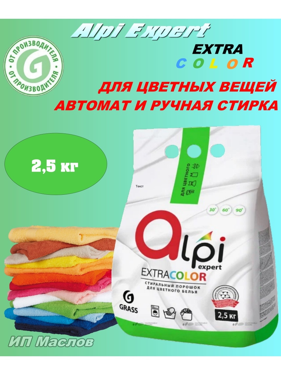 Порошок грасс. Стиральный порошок Альпи. Alpi для цветного белья 10 кг. Грасс порошок для стирки. Алпи порошок для стирки.