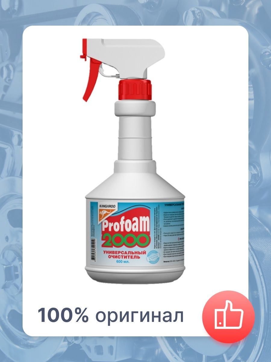 Очиститель универсальный Profoam 2000, 600мл. Очиститель 2000 Profoam. Профан 2000 аналог.