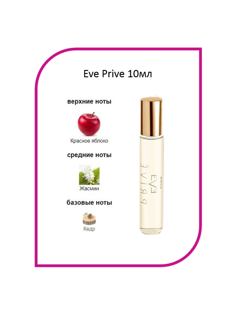 Парфюмерная вода Avon Eve prive. Туалетная вода эйвон Эве prive. Парфюмерная вода Eve prive д/нее 10мл. Набор Avon Eve prive для нее.